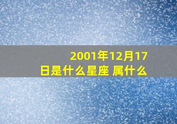 2001年12月17日是什么星座 属什么